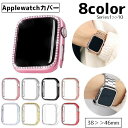 送料無料 アップルウォッチカバー Apple watch 保護カバー 保護ケース フレーム 傷防止 汚れ防止 保護 ラインストーン かわいい おしゃれ