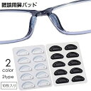 送料無料 鼻パッド 眼鏡用 ノーズパッド 眼鏡小物 メガネ用品 粘着式 5ペアセット 10枚組 ズレ防止 滑り止め ソフト やわらかい サングラス用品 クッショ...