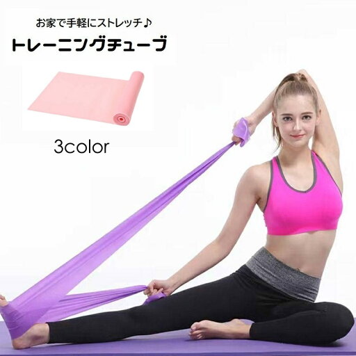 送料無料 トレーニングチューブ エクササイズバンド ゴムバンド 伸びる ストレッチ 運動不足解消 筋トレ 引き締め フィットネス ピラティス ヨガ 室内 宅トレ 送料無料 トレーニングチューブ エクササイズバンド ゴムバンド 伸びる ストレッチ 運動不足解消 筋トレ 引き締め フィットネス ピラティス ヨガ 室内 宅トレ