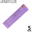 送料無料 ペーパーカッター スライドカッター ミニ裁断機 替え刃付き A4 A5 B5 B6 B7 ディスクカッター ズレ防止 小型 軽量