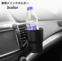 送料無料 ドリンクホルダー カップホルダー 車用 車載 エアコン吹き出し口 取り付け簡単 ボトルホルダー ペットボトル入れ 小物入れ 車内収納 車用品 カー用品...