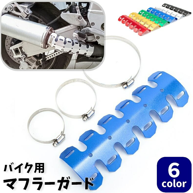 送料無料 バイク用マフラーガード マフラープロテクター ヒートシールド パイプカバー バイク用品 オートバイ 排気管 カスタムパーツ ケガ防止 キズ防止 カラフル おしゃれ