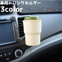 送料無料 ドリンクホルダー 車用 車内 ドリンクケース エアコン吹き出し口 クリップ カップホルダー 車用品 車グッズ カー用品 カーアクセサリー