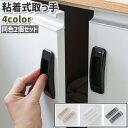 送料無料 取っ手 2個セット 2個入り 引き手 ハンドル 粘着式 貼り付けタイプ 穴あけ不要 プラスチック シンプル 戸棚 扉 引き戸 引き出し 取り付け 後付け 黒 白 グレー カーキ色
