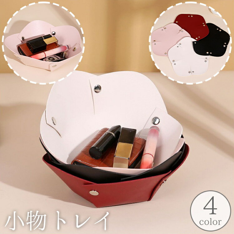 送料無料 小物トレイ 小物入れ トレー 卓上 机上 収納 小物置き スナップボタン レザー調 フェイクレザー インテリア 単色 無地 シンプル おしゃれ