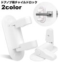 送料無料 チャイルドロック ドアノブ用 ドアロック ベビーロック ベビーガード 扉 ドア ストッパー 安全対策 いたずら防止 赤ちゃん 子供 ペット 脱走防止 ...