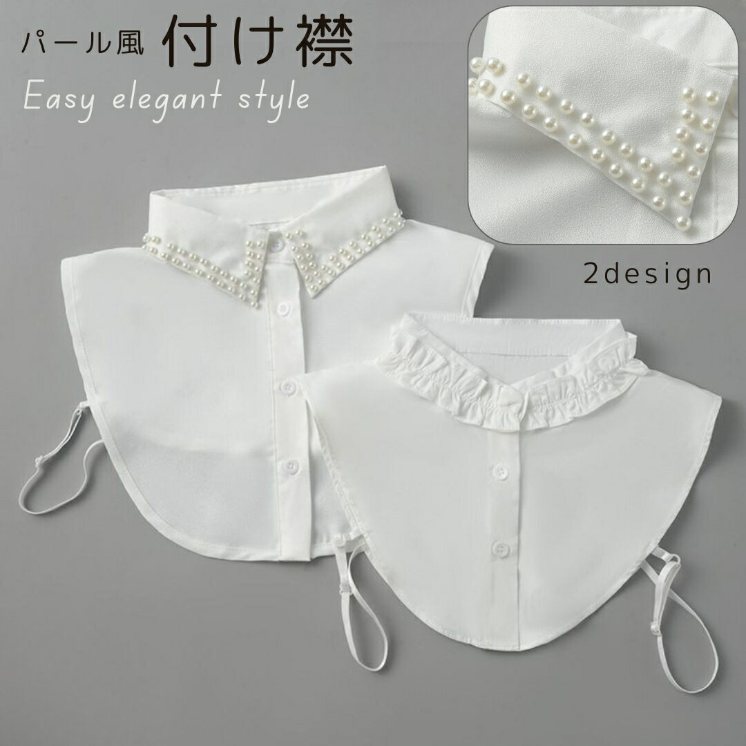 送料無料 付け襟 付け衿 つけ襟 レディース 女性 フリル パール風 無地 レギュラーカラー レイヤード 重ね着 ブラウス シャツ ボタン