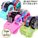 送料無料 テープカッター テープディスペンサー 同じ長さ 一定 裁断 35mm 46mm セロハンテープ セロテープ 手回し 半自動 梱包