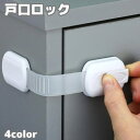 送料無料 戸口ロック ドアストッパー 単品 チャイルドロック 引き戸ロック 伸縮 調節可能 ドア 赤ちゃん ベビー 引き出しロック いたずら防止 セーフティグッ...