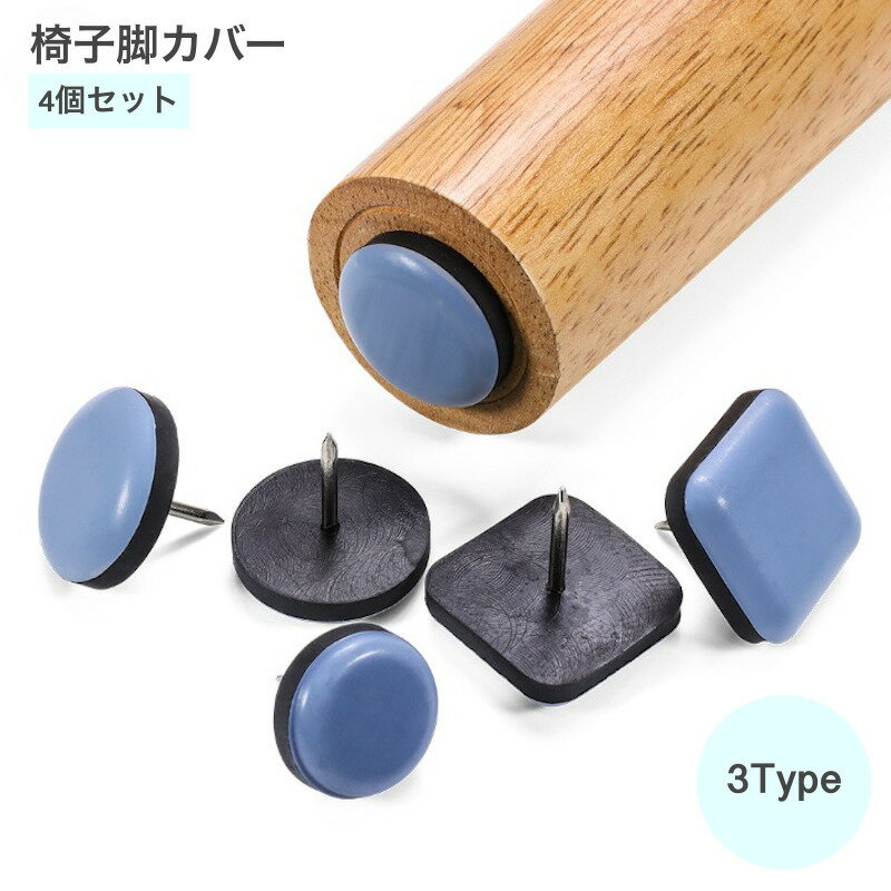 送料無料 椅子脚カバー 4個セット 家具スライダー 釘タイプ 脱げにくい 椅子キャップ 床 傷防止 騒音防..