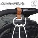 送料無料 ベビーカー用フック バギーフック バッグホルダー マルチフック 荷物掛け カバン掛け 鞄 自転車 レザー調 フェイクレザー マジック テープ 面ファスナー ベビーカーアクセサリー 単色 シンプル 便利 買い物