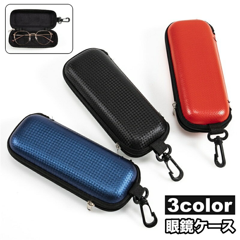 送料無料 眼鏡ケース メガネケース サングラスケース レディース メンズ ファスナー フック付き 眼鏡入れ メガネ収納 持ち運び 携帯 カジュアル シンプル 女性用 男性用