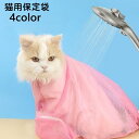 送料無料 保定袋 猫用 みのむし袋 お風呂バッグ ネット メッシュ ファスナー お風呂 シャワー 爪切り 通院 注射 点耳薬 耳掃除 点滴 介護ケア