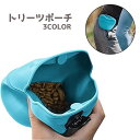 送料無料 トリーツポーチ ペット用品 犬用品 携帯おやつケース おやつ入れ マグネット 磁石 しつけ トレーニング お出かけ用 開閉 クリップ式 シリコン 水洗...