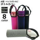 送料無料 水筒カバー 420ml 550ml 子供 大人 ペットボトルカバー ペットボトルホルダー 保冷 保温 手提げ 無地 持ち運び便利