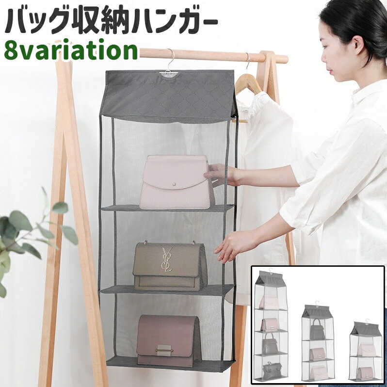 送料無料 バッグ収納ハンガー ハン�