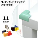 送料無料 コーナーガードクッション 同色4個セット L字型 セーフティーグッズ ソフト クッション 柔らかい ケガ防止 シンプル 便利 簡単 カラバリ豊富