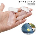送料無料 チケットクリップ 4個セット 駐車券クリップ 駐車券ホルダー カーアクセサリー 車載 車用品 収納 透明 クリア フロントガラス 駐車券 許可証 メモ...