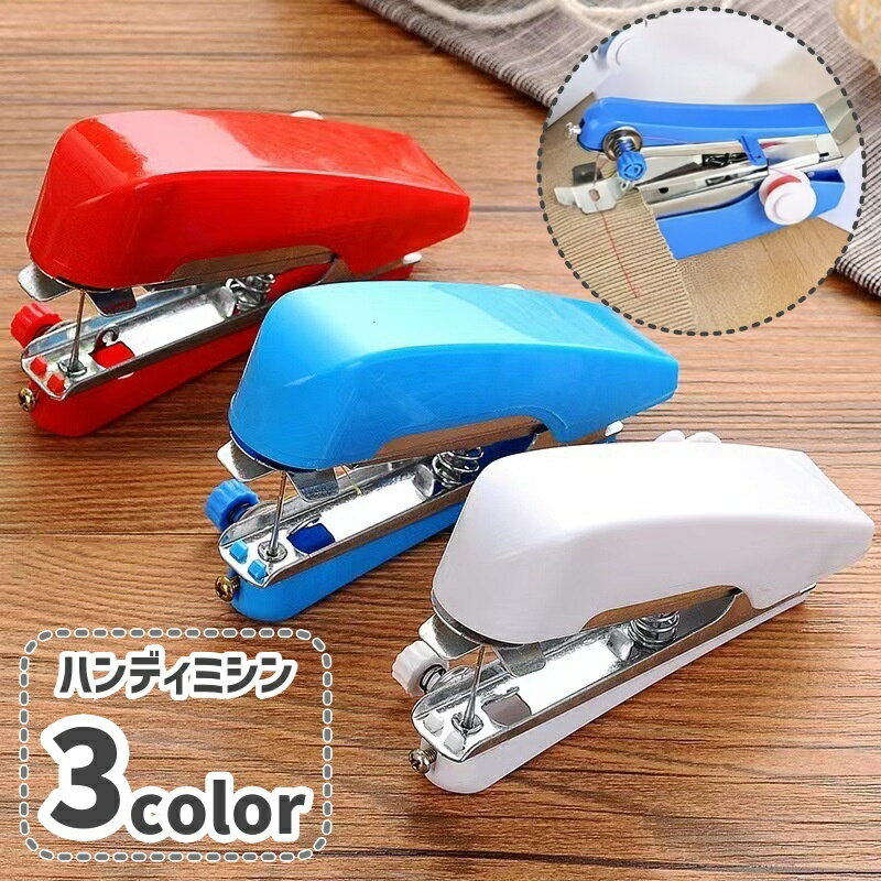 送料無料 ハンディミシン 手動ミシン ハンドミシン 手芸用品 裁縫用品 DIY ソーイング 携帯 持ち運び コンパクト 片手操作 片手縫い