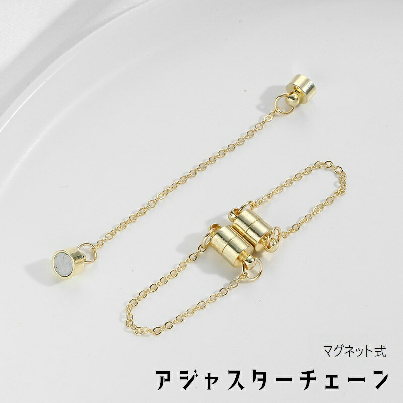 送料無料 アジャスター 延長 チェーン 単品 アクセサリーパーツ ハンドメイドパーツ マグネットクラスプ 円柱型 ネックレス ブレスレット 長さ調節 マグネット 磁石 手芸用品 ハンドメイド用品 シンプル 便利グッズ 金色