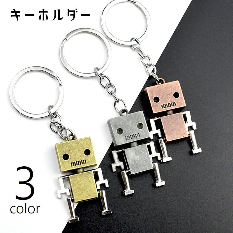 送料無料 キーホルダー キーリング キーチェーン ロボット バッグチャーム レトロ 小物 雑貨 手足が動く 揺れる かわいい かっこいい おしゃれ ユニーク プレゼント ギフト お揃い 金色 銀色 ブロンズ