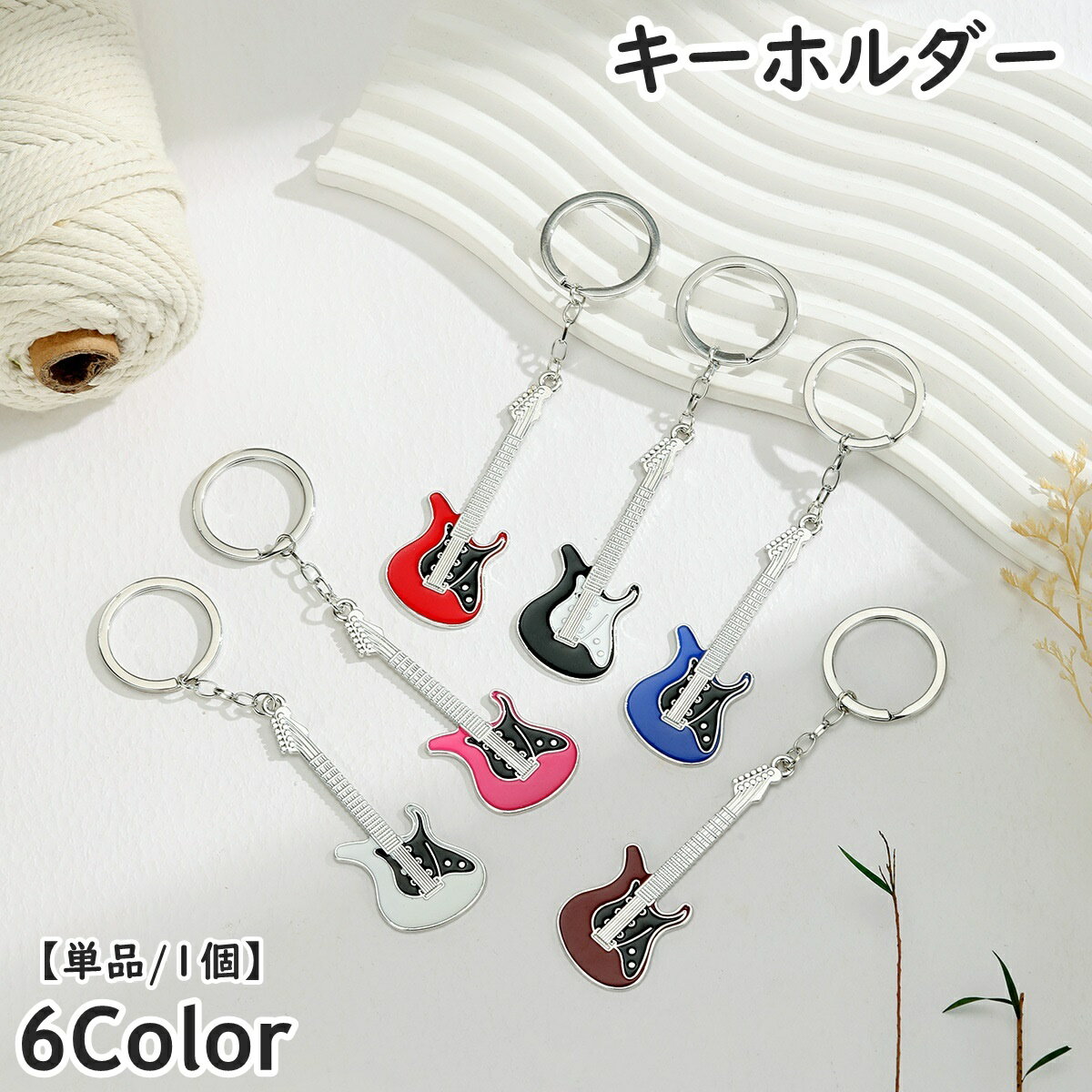 送料無料 キーホルダー 単品 1個 キーリング バッグチャーム アクセサリー ギター ベース 楽器 音楽 バンド 軽音 バッグ 鞄 小物 おしゃれ かわいい 可愛い お揃い ギフト 贈り物 プレゼント