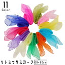 送料無料 リトミックスカーフ 60×60cm 単品 1枚 キッズ 子供 子ども シフォン 薄手 正方形 無地 単色 ダンス ステージ 発表 お遊戯 リズム遊び ...
