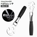 送料無料 ペダルレンチ 15mm 24mm 自転車用工具 メンテナンス 修理 交換 道具 クランク ロードバイク クロスバイク 自転車用品 便利