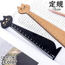 送料無料 定規 単品 1個 ものさし 直線 15cm 文房具 筆記用具 事務用品 ネコ 猫 ねこ 製図 学校 オフィス アニマル ステーショナリー かわいい お...