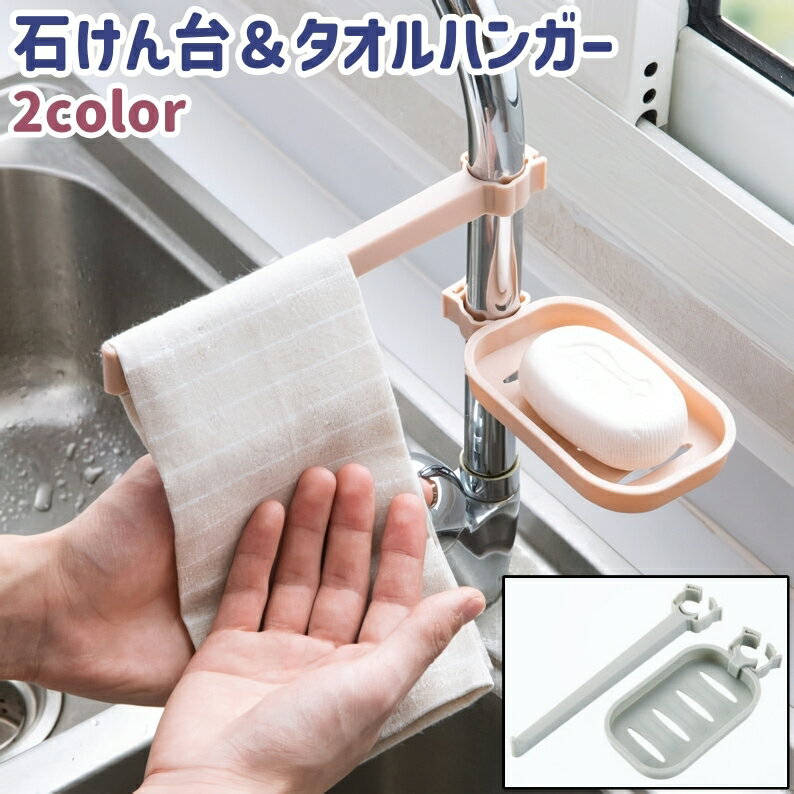 送料無料 石けん台 タオルハンガー 2点セット ソープディッシュ 石置き タオル掛け タオルホルダー クリップ式 プラスチック製 シンプル キッチン 台所 流し...