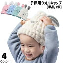 送料無料 タオルキャップ 単品 1個 キッズ 子供 子ども 女の子 男の子 ヘアドライタオル ヘアキャップ スイミング プール 耳付き ウサギ うさぎ ふわふわ 吸水性 キュート かわいい おしゃれ