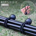送料無料 バンジーコード 玉付き 5個セット ゴム紐 ゴムロープ 固定ロープ 留め具 ボール止め 伸縮 荷物固定 結束 吊り下げ アウトドア キャンプ テント ...