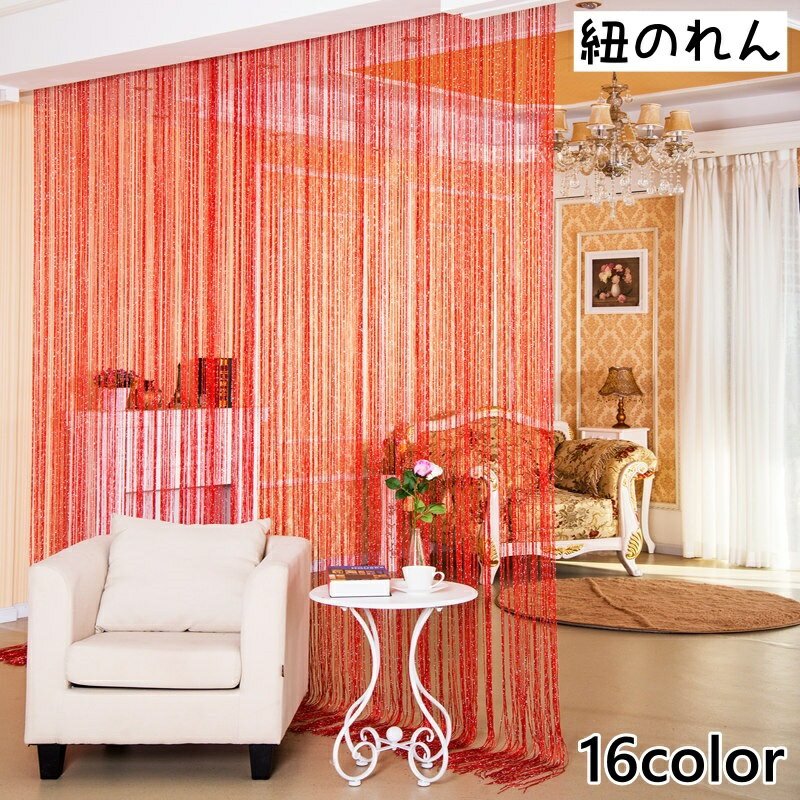 送料無料 紐のれん のれん ひものれん ストリングカーテン カーテン 目隠し 間仕切り 透け感 ロング イ..