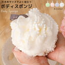 送料無料 ボディスポンジ 単品 1個 バススポンジ ボディタオル 泡立てネット ループ付き 丸形 ボンボン ボディケア 泡立ち 体洗い ボディウォッシュ バスグ...