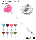 送料無料 リールキークリップ 単品 1個 名札リール カードリール 伸縮 伸びる バンドタイプ リールキーホルダー ハート ラメ キラキラ IDカード パスケー...