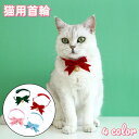 送料無料 猫用首輪 カラー ネコ用 セーフティバックル ペット用品 チョーカー 首輪 キャット リボン 鈴付き ベロア調 長さ調節可 クリスマス おしゃれ シン...