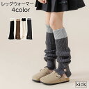 送料無料 レッグウォーマー キッズ 女の子 女児 子供用 靴下 くつ下 レッグウェア 47cm ボタン 無地 バイカラー ブラック ホワイト ブラウン グレー ...