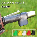 送料無料 スロットルアシスト グリップアシスト 単品 バイク用 アクセル補助 アクセルアシスト スロットルロッカー バイク用品 防水 後付け 取り付け簡単 オー...