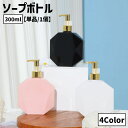送料無料 ソープボトル ディスペンサー 300ml 単品 1個 日用品雑貨 バス用品 詰め替えボトル 多角形 プラスチック製 ポンプ シャンプー ハンドソープ ...