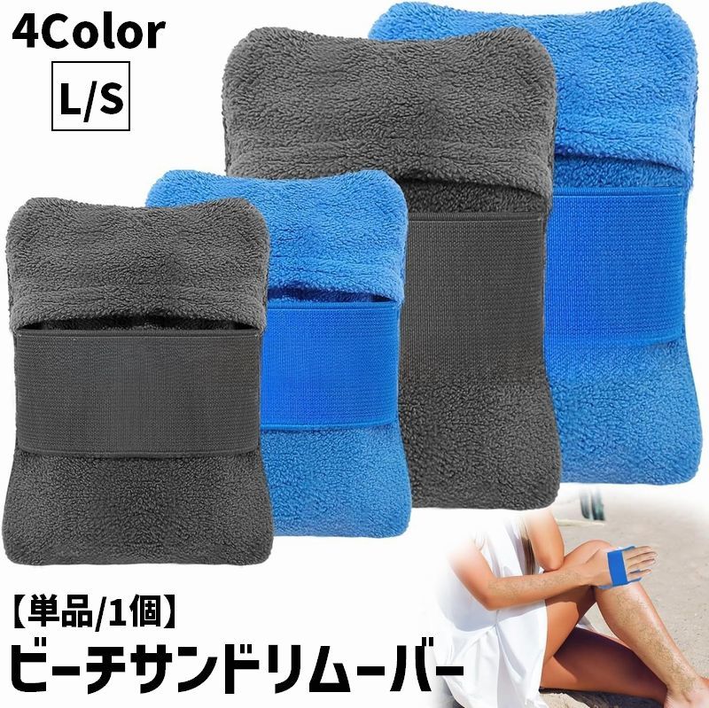 送料無料 ビーチサンドリムーバー 単品 1個 砂リムーバー バンド ファスナー ビーチ用砂落とし 砂拭き..