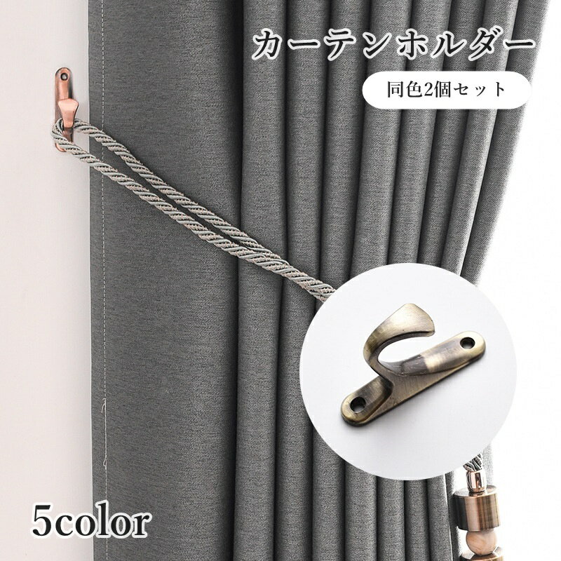 送料無料 カーテンホルダー 2個セット 房掛け 房かけ タッセル掛け ウォールフック カーテン留め ネジ付き シンプル 取付け簡単