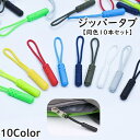 送料無料 ジッパータブ 同色10本セット ジッパープル ジッパー タブ 引き手 紐 レディース メンズ 男女兼用 ループ リュック ポーチ バッグ 財布 スライ...