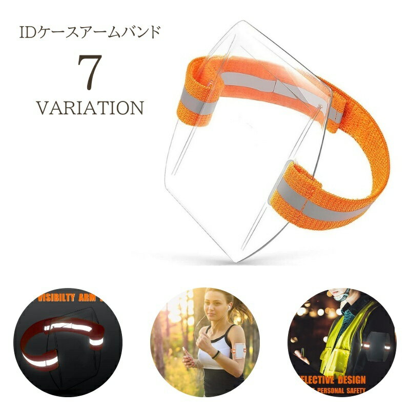 送料無料 アームバンド IDカード IDバンド IDケース バッジケース 腕バンド マジック テープ ゴムバンド 反射板 リフレクター IDカードホルダー 作業...