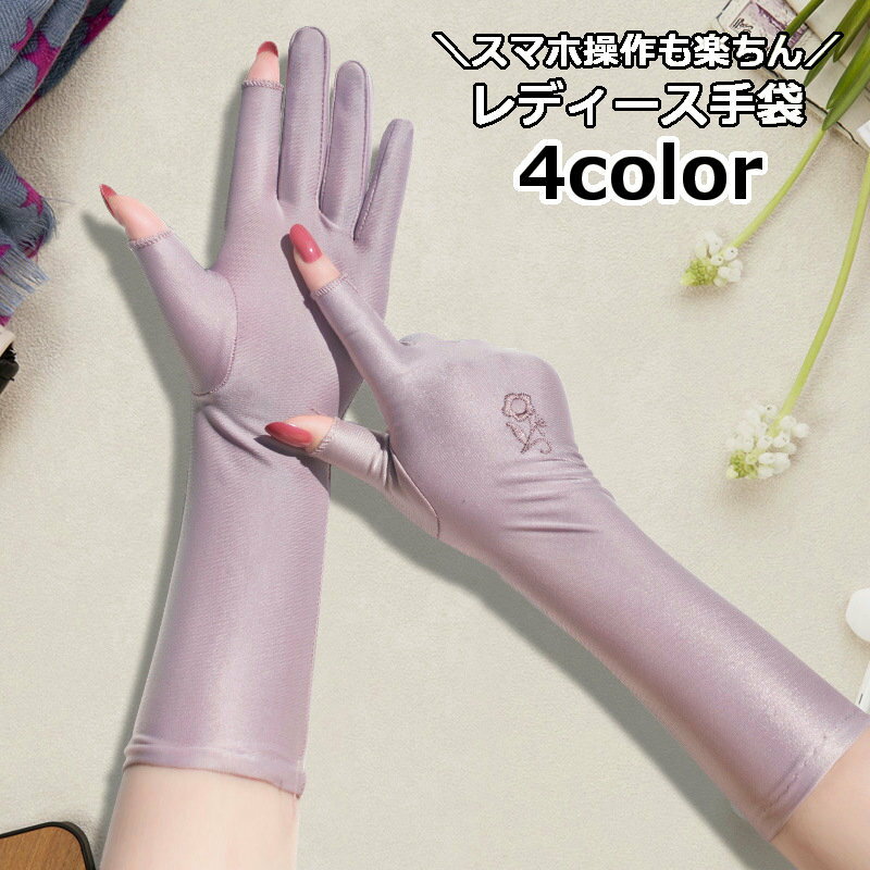送料無料 手袋 グローブ 指先なし フィンガーレス スマホ操作用 レディース 婦人用 ミディアム丈 無地 シンプル ワンポイント 刺繍 フラワー 運転 ドライブ 日焼け防止 おしゃれ エレガント 上品 かわいい ファッション小物
