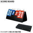 送料無料 スコアボード 6ケタ 6桁 フリップ式 手動 卓上 卓球 バスケ 試合 競技 点数記録 得点ボード 軽量 折りたたみ 持ち運び