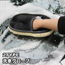 送料無料 洗車グローブ 単品 片手用 手袋型 片面 両面 カー用品 ワックスがけ 車用品 メンテナンス用品 ボディ洗浄 ケア用品 拭き取り 汚れ落とし 車内 室内清掃 ほこり取り 隙間掃除 掃除用具 洗車グッズ