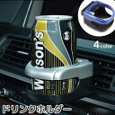 送料無料 ドリンクホルダー 車用品 カーアクセサリー カー用品 エアコン吹き出し口 取り付け カップホルダー ペットボトル 缶 シンプル 便利