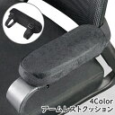 送料無料 アームレストクッション 肘置きクッション 単品 1個 アジャスター付き 調節可能 片肘 椅子用 肘掛 ひじ掛け用 滑り止め チェアー ひじ置き 柔らかい シンプル ベロア調 お洒落 負担軽減 便利