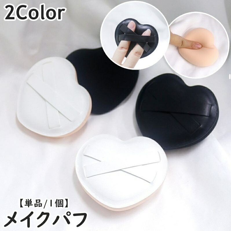 送料無料 メイク用パフ 単品 1個 化粧用スポンジ メイク道具 化粧道具 ハート クロス リキッドファンデーション パウダーパフ パウダーファンデ キュート シンプル おしゃれ かわいい