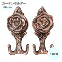 送料無料 カーテンホルダー ふさかけ ふさ掛け 2個セット 1ペア ホルダー おしゃれ 壁掛け ヨーロピアン カーテンアクセサリー インテリア 装飾 フック バ...